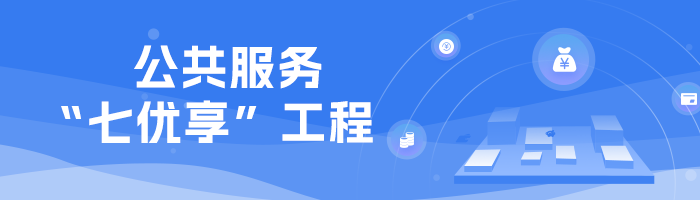 公共服務(wù)“七優(yōu)享”工程