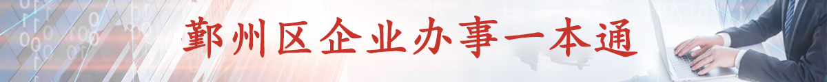 鄞州區企業辦事一本通