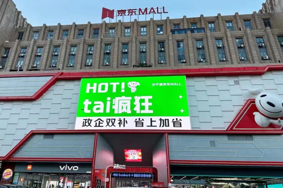 鄞州家電以舊換新，上線6天銷售額超1300萬元
